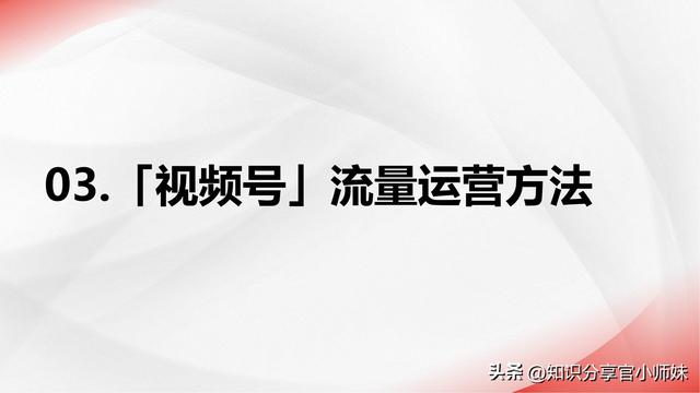 2024视频号流量密码：运营者的实战经验与策略分享-11.jpg