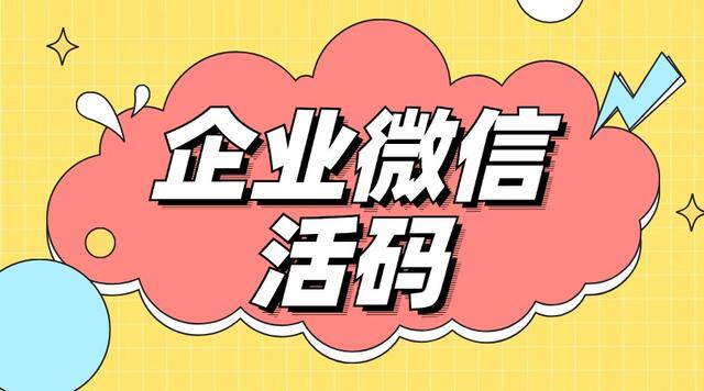 企业微信多人二维码如何统计数据以及实现自动根据渠道打标签？-2.jpg