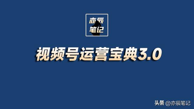 视频号运营实战运营宝典【完整版PDF】-1.jpg