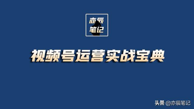 视频号运营实战宝典｜点亮视频号，451页分享-1.jpg