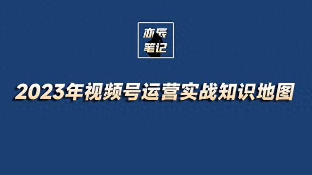 2023年视频号运营实战知识地图【高清原图】-1.jpg