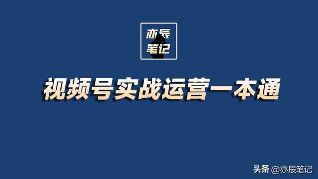 视频号实战运营一本通「完整版PDF」-1.jpg