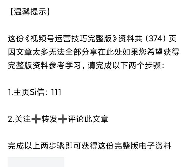 加班15天终于把“视频号短视频运营技巧”汇编好了（整版374页）-18.jpg