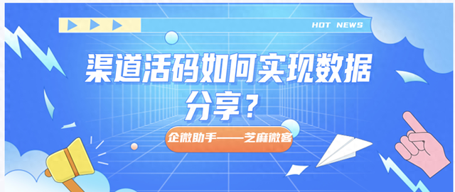 企业微信为什么要数据分享？渠道活码如何实现数据分享？-1.jpg