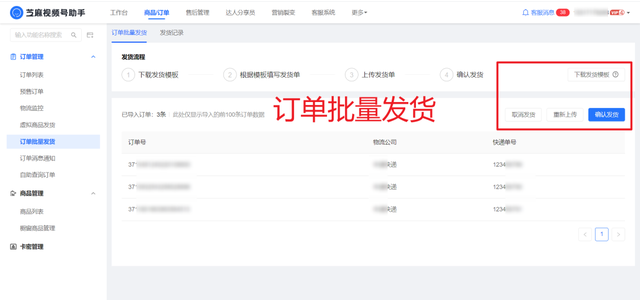 视频号小店订单可以批量发货嘛？视频号如何设置批量发货？-3.jpg