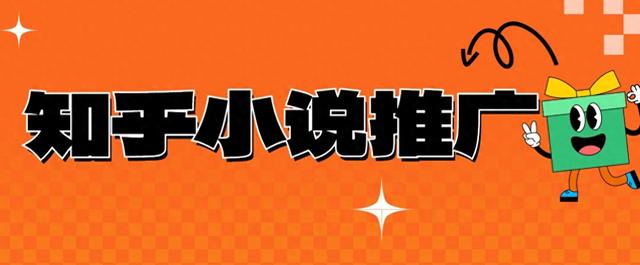 详细步骤教学，知乎小说推文授权其实很简单！在家也能做的副业-1.jpg