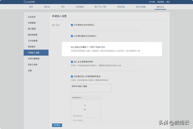 在企业微信有新成员加入时如何设置审核的流程呢？-5.jpg