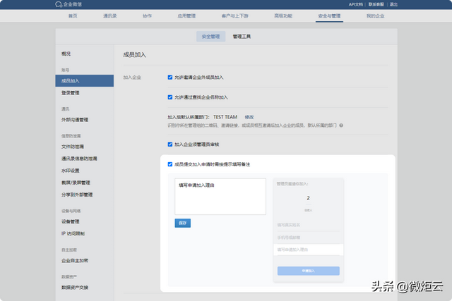 在企业微信有新成员加入时如何设置审核的流程呢？-4.jpg