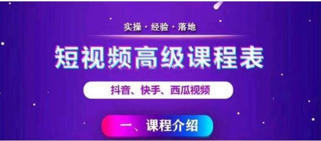 2020短视频高级课程，抖音快手西瓜无人直播带货技术教程-1.jpg