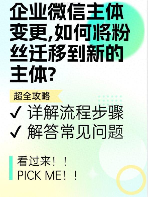 企业微信主体变更,如何将粉丝迁移到新的主体?-1.jpg