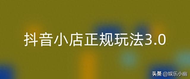 抖音小店正规玩法，入门基础、运营技术、达人带货邀约、流量投放-1.jpg