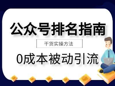 公众号排名优化指南，0成本被动引流-1.jpg