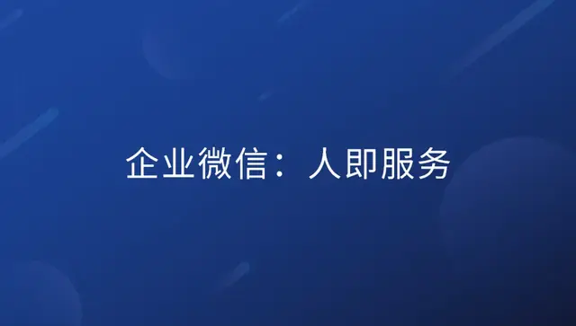 提前收藏这10条建议，让你的企业微信玩转私域流量-4.jpg