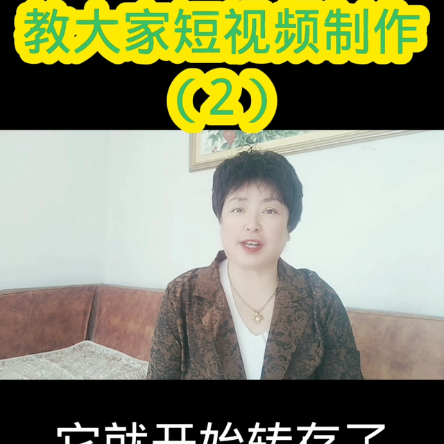 60大妈短视频创做#中视频合作伙伴计划-1.jpg