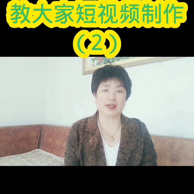 60大妈短视频创做#中视频合作伙伴计划-2.jpg