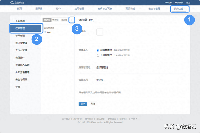 对企业微信管理员的设置-1.jpg