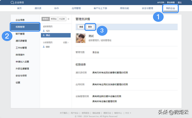 对企业微信管理员的设置-3.jpg