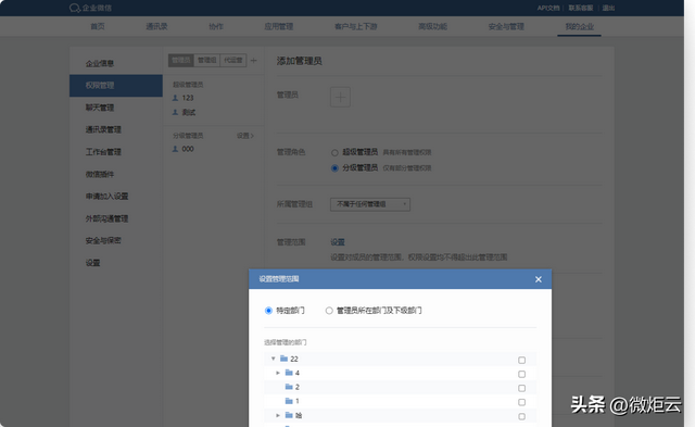 对企业微信管理员的设置-5.jpg