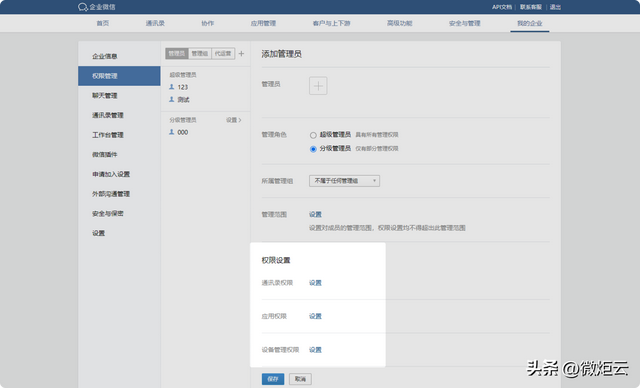 对企业微信管理员的设置-6.jpg