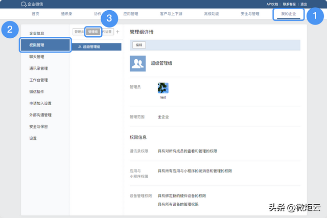 对企业微信管理员的设置-7.jpg