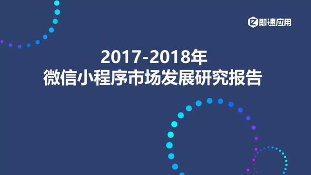 微信小程序发展报告：一年累计4亿用户，公众号引流能力强劲-1.jpg