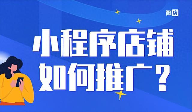 开发微信商城小程序后，如何推广引流不瞎说！都是过来人的建议-1.jpg