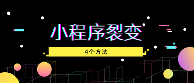 微信小程序裂变教程：4个技巧-1.jpg