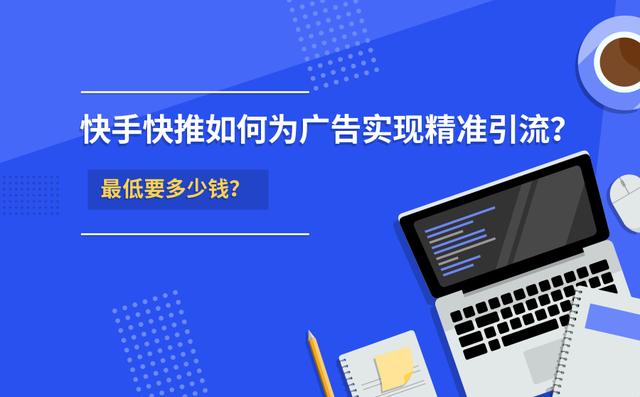 如何利用快手快推实现广告精准引流？-1.jpg