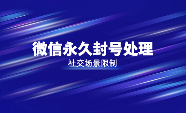 微信永久封号怎么办？微信社交场景被限制处理方法汇总-1.jpg