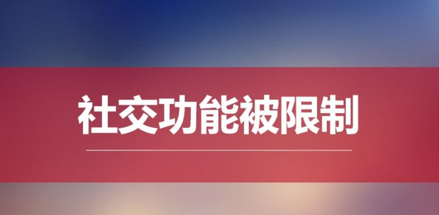 微信永久封号怎么办？微信社交场景被限制处理方法汇总-4.jpg