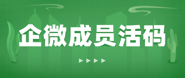 企业微信活码是什么?如何做到随时修改二维码中的接待客服？-3.jpg