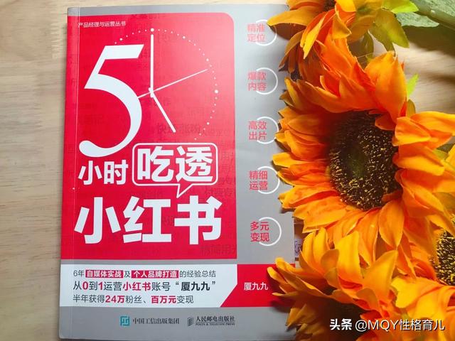 《5小时吃透小红书》：向已成功的人取经，才是最省力的入门方式-1.jpg