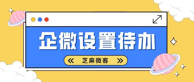 企业微信待办功能怎么使用？如何在企业微信中设置待办？-1.jpg