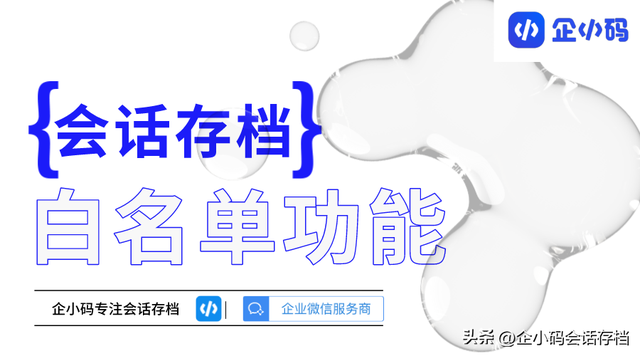 老板不方便被企业微信监控怎么办？会话存档白名单怎么设置？-1.jpg