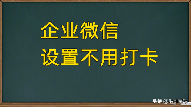 企业微信网页后台怎样设置不用打卡的员工，企业微信操作技巧教程-1.jpg