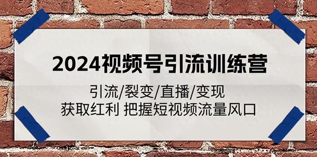 2024视频号引流训练营引流裂变直播变现获取红利把握短视频流教程-1.jpg