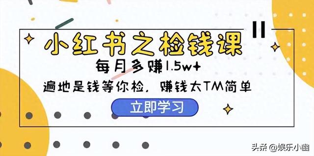 小红书检钱课：从0开始实测每月多赚1.5w起步，赚钱真的太简单了-1.jpg