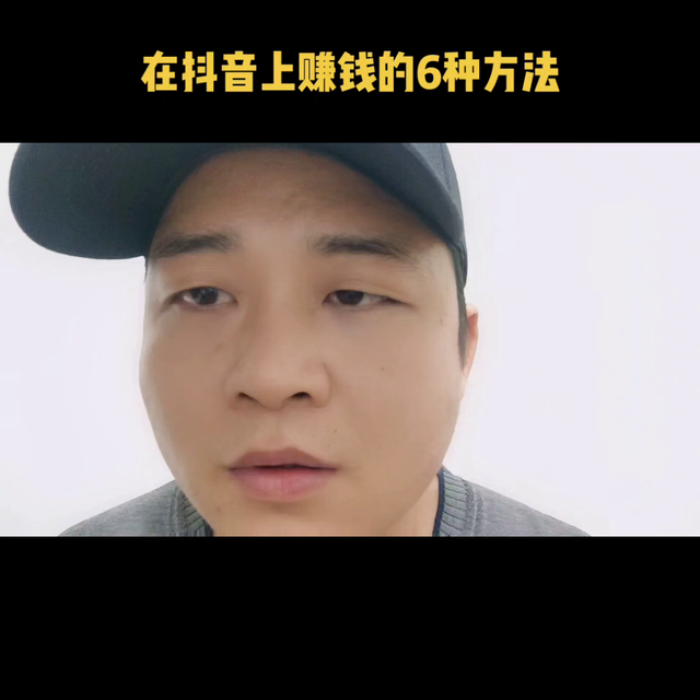 在抖音上赚钱的6种方法，赶紧试一下吧#抖音知识创作营-1.jpg