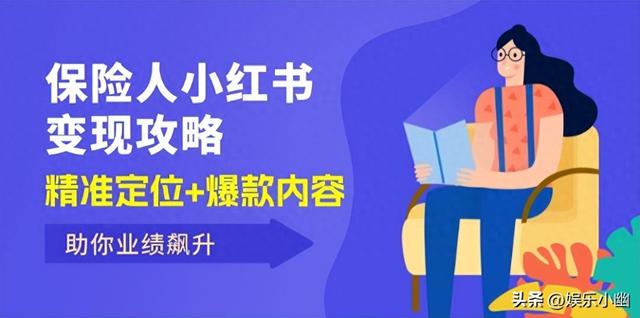 保险人小红书变现攻略，精准定位+爆款内容，助你业绩飙升-1.jpg