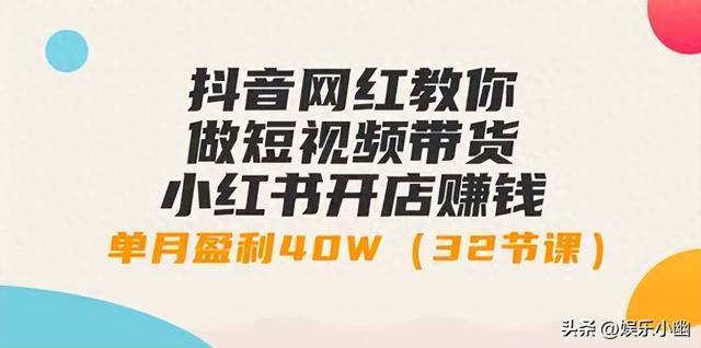 抖音网红教你做短视频带货 小红书开店赚钱，单月盈利40W-1.jpg