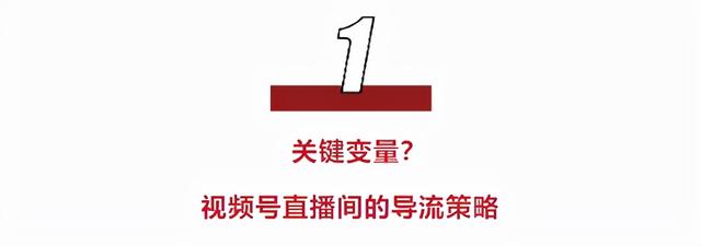 视频号直播如何引流？视频号直播间的导流策略？-1.jpg