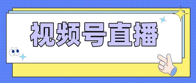 视频号直播间怎么引流？企业微信怎么群发视频号直播间优惠券？-1.jpg