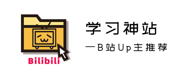 学习神站：B站21个干货Up主推荐，涨姿势从未如此简单-29.jpg