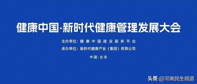 助力健康管理高质量发展！健康中国·新时代健康管理发展大会成功召开-1.jpg