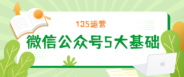 5个基础技巧，助你运营好微信公众号-1.jpg