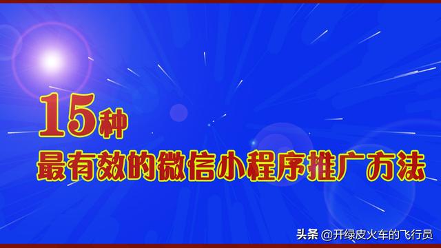 「盘点」微信小程序推广：你必须知道，15种最有效的推广方法-1.jpg