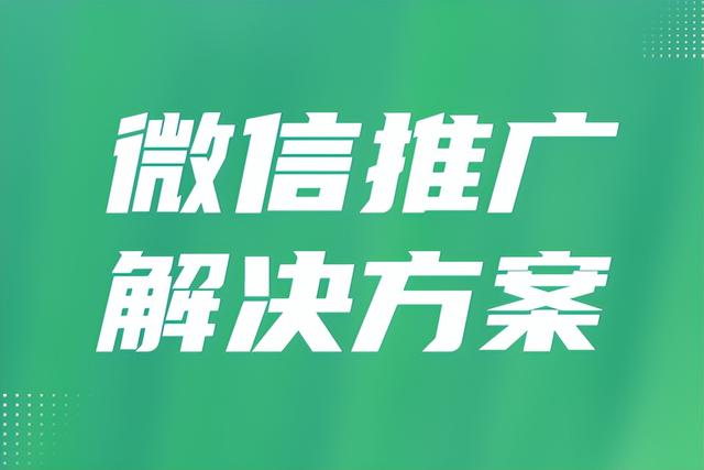 如何推广微信小程序？微信营销引流方案-1.jpg