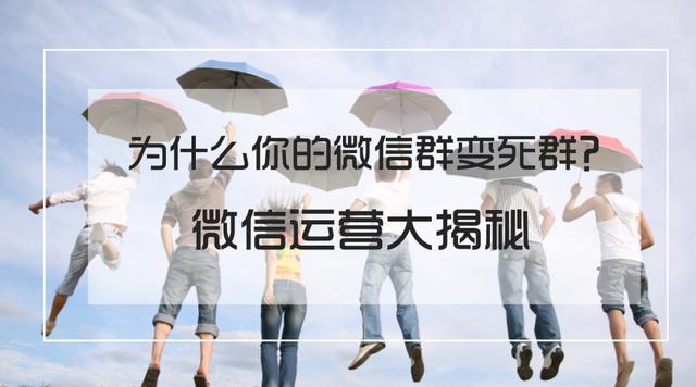 为什么你的社群变死群？微信社群营销方法大揭秘-1.jpg