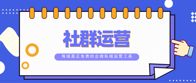 每域：微信社群运营需要怎么做？看完你就明白了-1.jpg