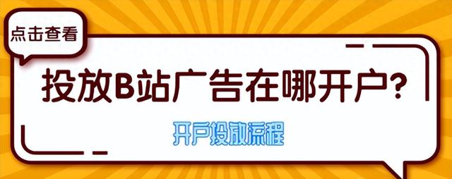 B站广告开户后怎样进行账号搭建和基础账户设置-1.jpg